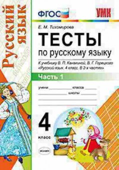 Книга 4кл. Русс.яз. Тесты Ч. 1 к уч.В.П.Канакиной (Тихомирова Е.М.), б-1445, Баград.рф